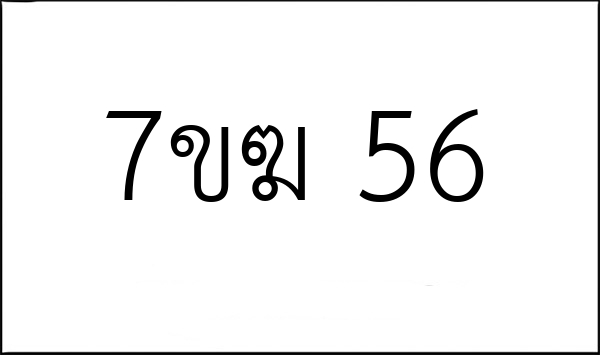 7ขฆ 56